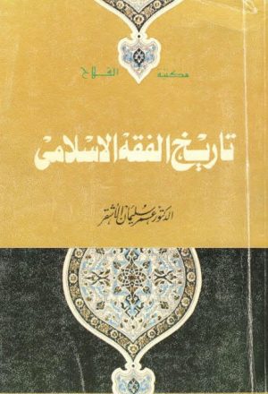 تاريخ الفقه الإسلامي