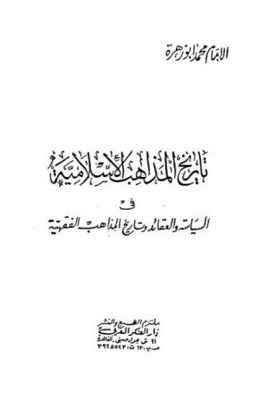 تاريخ المذاهب الإسلامية في السياسة والعقائد وتاريخ المذاهب الفقهية