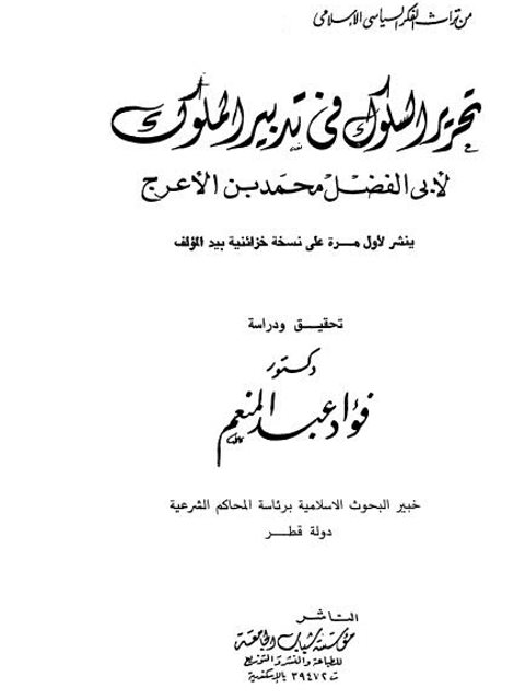 تحرير السلوك فى تدبير الملوك