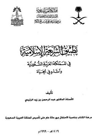 تطبيق الشريعة الإسلامية في السعودية وآثاره في الحياة