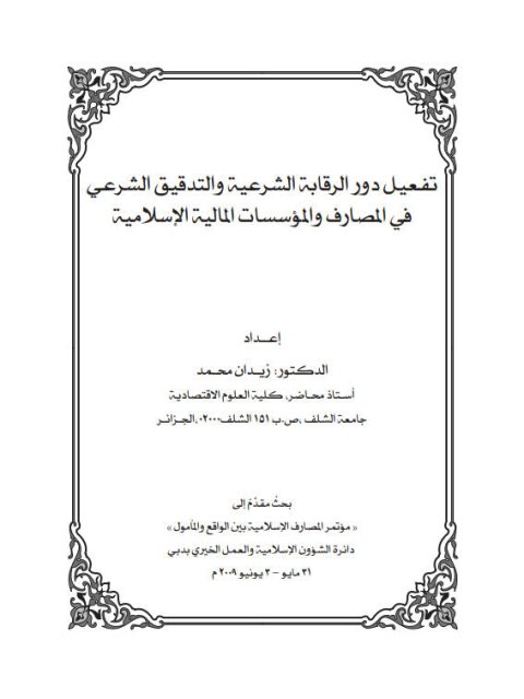 تفعيل دور الرقابة الشرعية والتدقيق الشرعي في المصارف والمؤسسات المالية الإسلامية