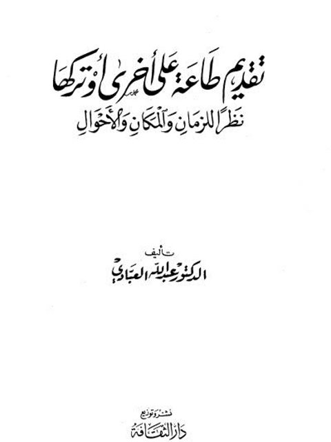 تقديم طاعة على أخرى أو تركها نظراً للزمان والمكان والأحوال