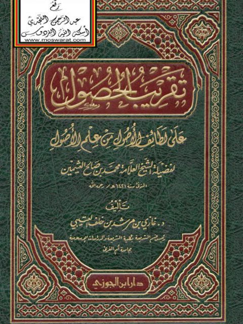 تقريب الحصول على لطائف الأصول من علم الأصول لمحمد بن صالح العثيمين