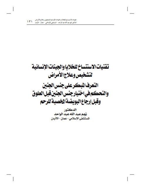 تقنيات الاستنساخ للخلايا والجينات الإنسانية لتشخيص وعلاج الأمراض،التعرف المبكر على جنس الجنين والتحكم في اختيار جنس الجنين قبل العلوق وقبل إرجاع البويضة المخصبة للرحم