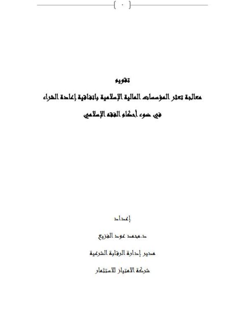 تقويم معالجة تعثر المؤسسات المالية الإسلامية باتفاقية إعادة الشراء في ضوء أحكام الفقه الإسلامي