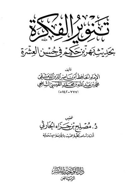 تنوير الفكرة بحديث بهز بن حكيم في حسن العشرة