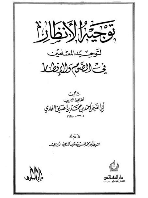 توجيه الأنظار لتوحيد المسلين في الصوم والإفطار