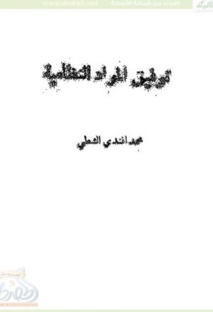 توفيق المواد النظامية لأحكام الشريعة المحمدية