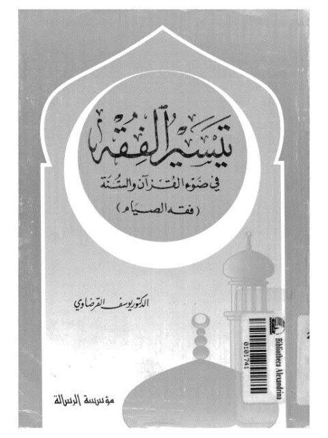 تيسير الفقه في ضوء القرآن والسنة فقه الصيام