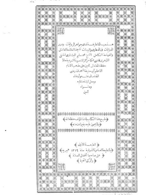 جواهر الروايات ودرر الدرايات في الدعاوى والبينات