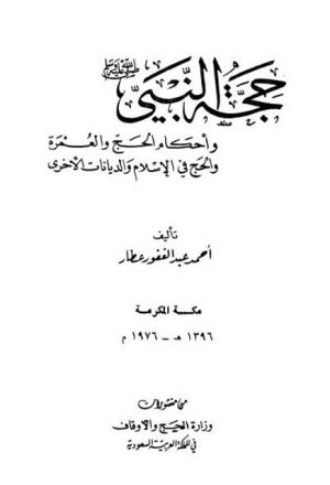 حجة النبي ﷺ وأحكام الحج والعمرة والحج في الإسلام والديانات الأخرى