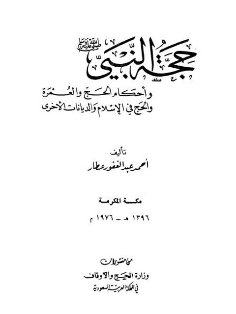 حجة النبي ﷺ وأحكام الحج والعمرة والحج في الإسلام والديانات الأخرى
