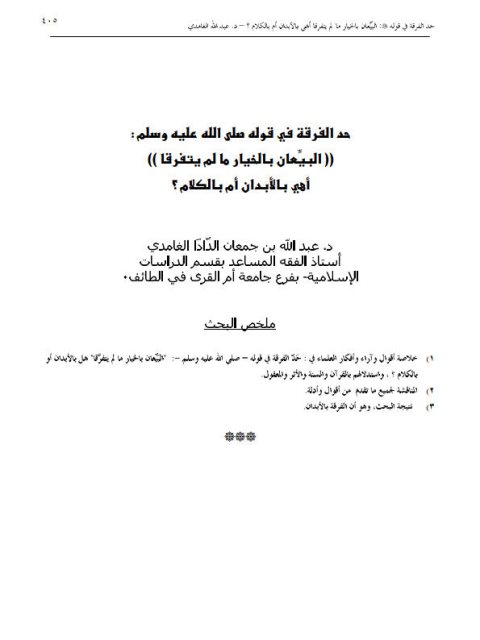 حد الفرقة في قوله ﷺ البيعان بالخيار ما لم يتفرقا أهي بالأبدان أم بالكلام