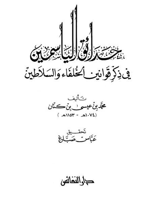 حدائق الياسمين في ذكر قوانين الخلفاء والسلاطين