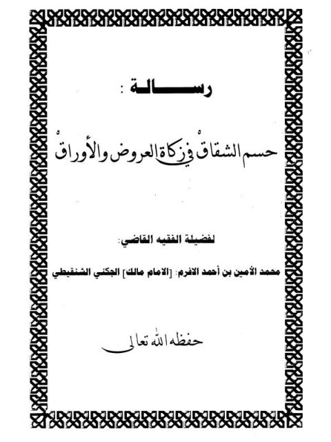 حسم الشقاق في زكاة العروض والأوراق