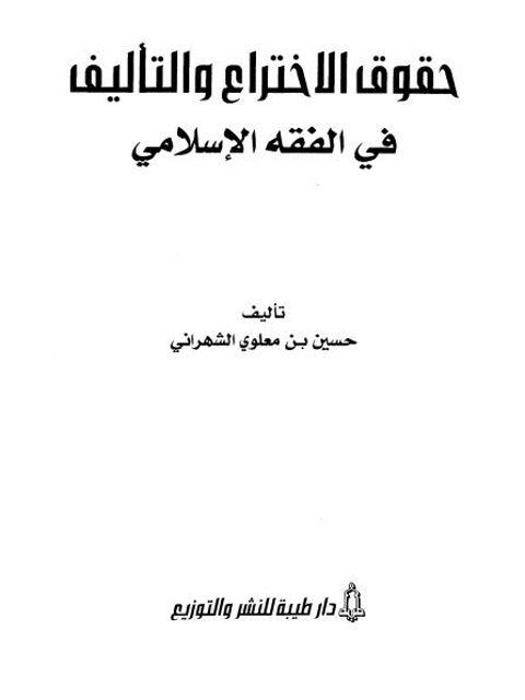 حقوق الاختراع والتأليف في الفقه الإسلامي