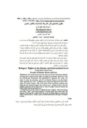 حقوق اللاجئين في الشريعة الإسلامية والقانون الدولي