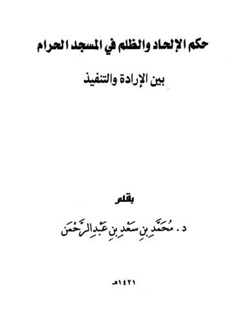 حكم الإلحاد والظلم في المسجد الحرام بين الإرادة والتنفيذ