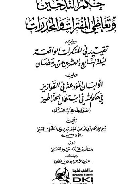 حكم التدخين وتعاطي المفترات والمخدرات ويليه تقييد في المنكرات الواقعة ليلة السابع والعشرين من رمضان ويليه الألبان المودعة في القوازيز في حكم الله في استعمال الحناطيز