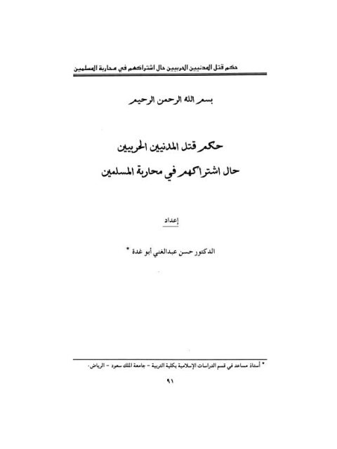 حكم قتل المدنيين الحربيين حال اشتراكهم في محاربة المسلمين