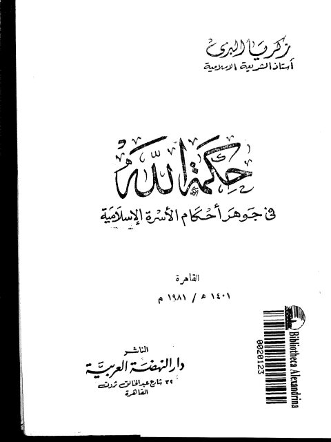 حكمة الله في جوهر أحكام الأسرة الإسلامية