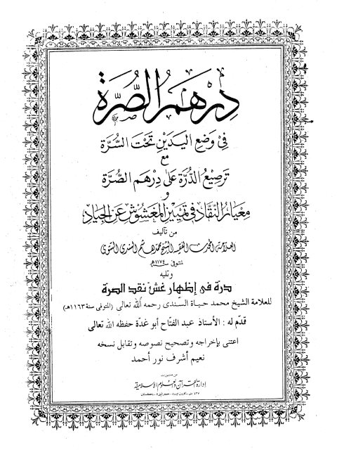 درهم الصرة في وضع اليدين تحت السرة مع ترصيع الدرة على درهم الصرة و معيار النقاد في تمييز المغشوش عن الجياد ويليه درة في إظهار غش نقد الصرة