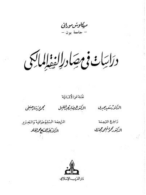 دراسات في مصادر الفقه المالكي