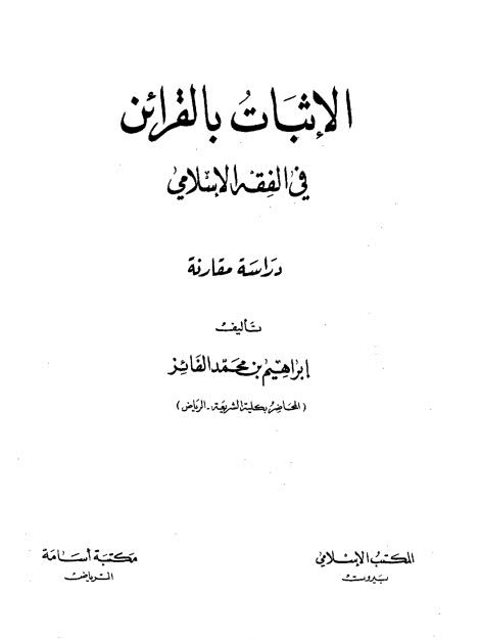 الإثبات بالقرائن في الفقه الإسلامي دراسة مقارنة