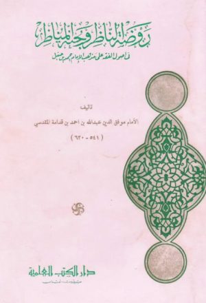 روضة الناظر وجنة المناظر في أصول الفقه على مذهب الإمام أحمد بن حنبل- العلمية