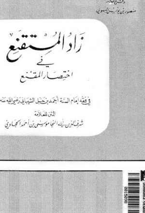 زاد المستقنع في اختصار المقنع- دار الكتب العلمية