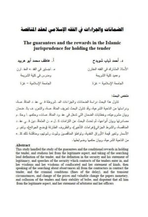الضمانات والجزاءات في الفقه الإسلامي لعقد المناقصة