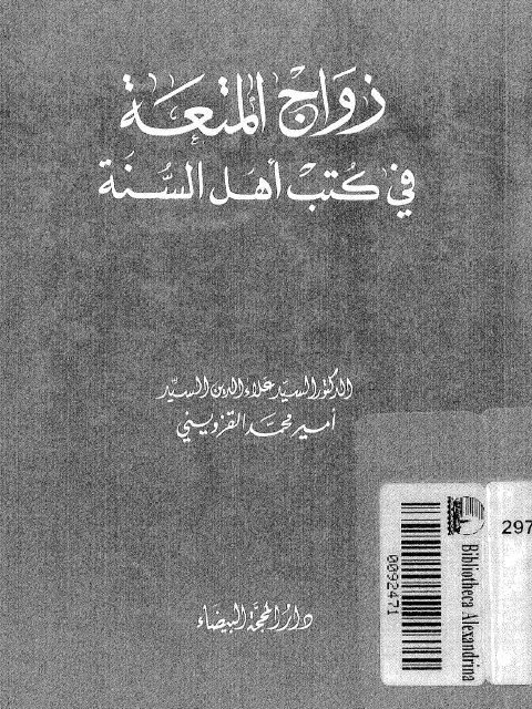 زواج المتعة في كتب أهل السنة