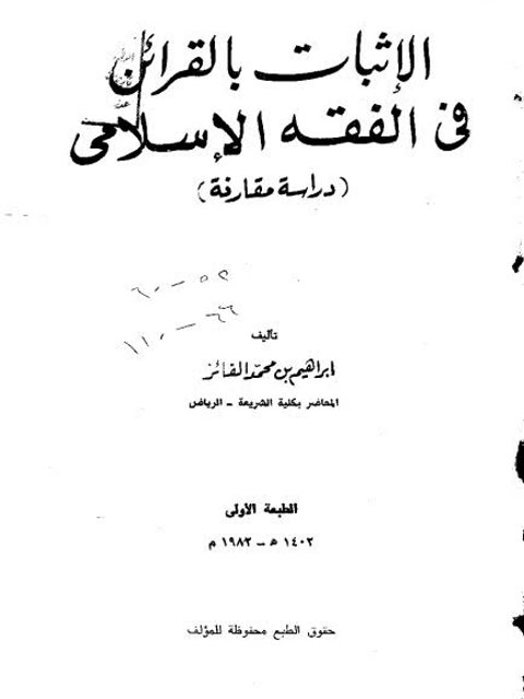 الإثبات بالقرائن في الفقه الإسلامي دراسة مقارنة