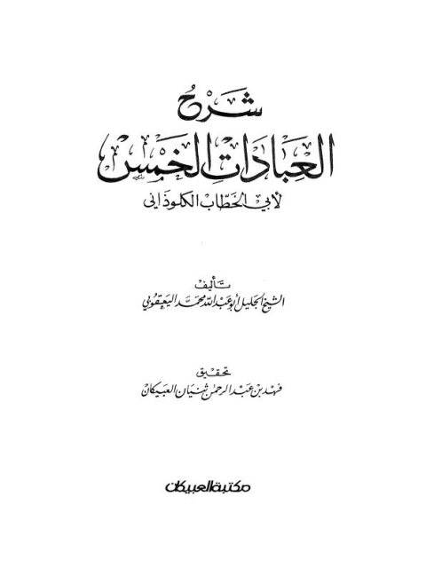 شرح العبادات الخمس لأبي الخطاب الكلوذاني