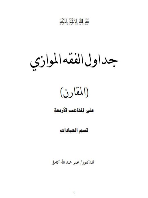 جداول الفقه الموازي المقارن على المذاهب الأربعة قسم العبادات