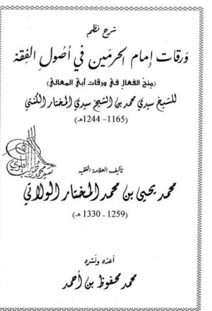 شرح نظم ورقات إمام الحرمين في أصول الفقه للشيخ محمد المختار الكنتي الشنقيطي