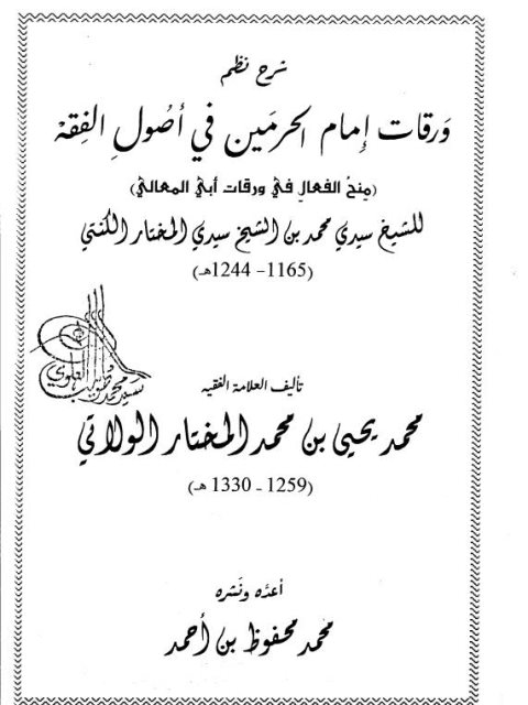 شرح نظم ورقات إمام الحرمين في أصول الفقه للشيخ محمد المختار الكنتي الشنقيطي