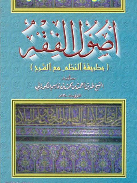 شرح مختصر المنار في أصول الفقه