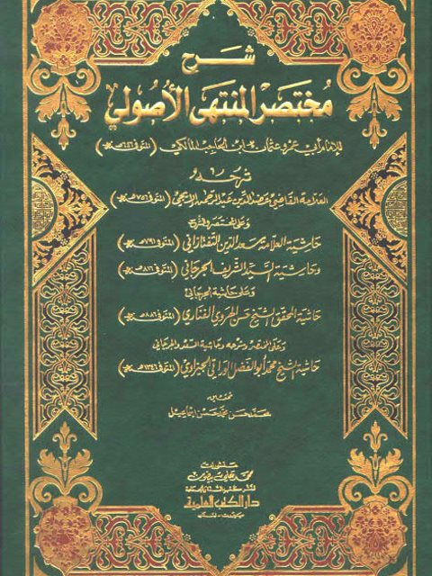 شرح مختصر المنتهى الأصولي لابن الحاجب ومعه حاشية التفتازاني وحاشية الجيزاوي وحاشية الجرجاني