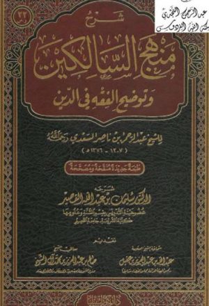 شرح منهج السالكين وتوضيح الفقه في الدين لعبد الرحمن بن ناصر السعدي