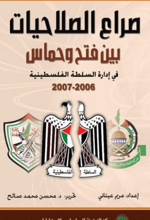 صراع الصلاحيات بين فتح وحماس في إدارة السلطة الفلسطينية 2006-2007م