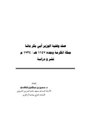 صك وقفية الوزير أبي بكر باشا بمكة المكرمة نشر ودراسة