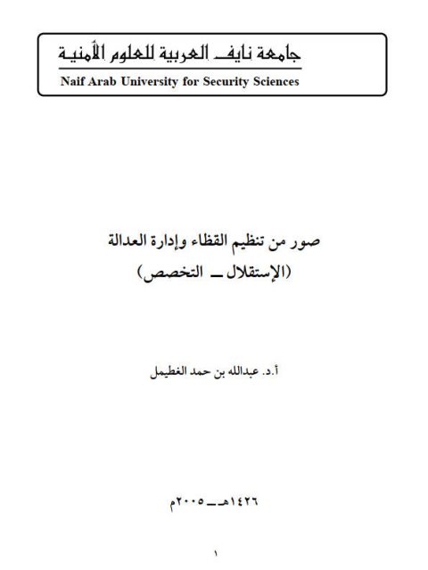 صور من تنظيم القضاء وإدارة العدالة الاستقلال - التخصص