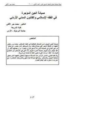 صيانة العين المؤجرة في الفقه الإسلامي والقانون المدني الأردني