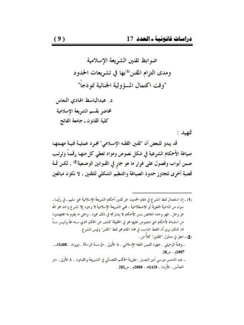 ضوابط تقنين الشريعة الإسلامية ومدى التزام المقنن بها في تشريعات الحدود وقت اكتمال المسؤولية الجنائية نموذجاً