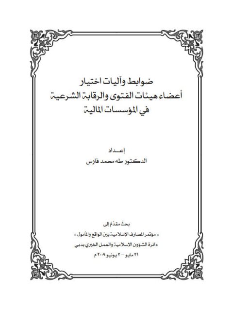 ضوابط وآليات اختيار أعضاء هيئات الفتوى والرقابة الشرعية في المؤسسات المالية