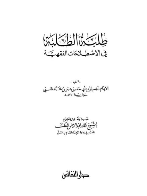 طلبة الطلبة في الاصطلاحات الفقهية