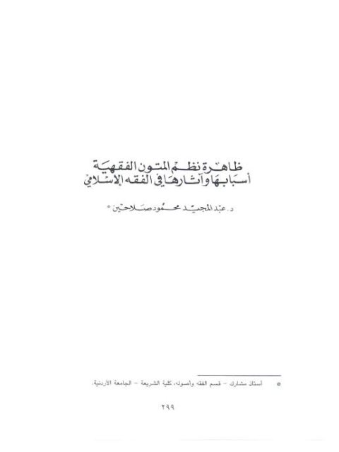 ظاهرة نظم المتون الفقهية أسبابها وآثارها في الفقه الإسلامي