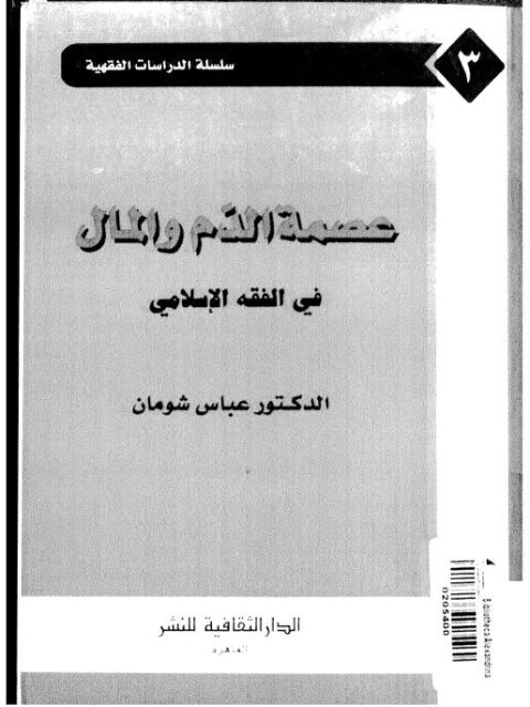 عصمة الدم والمال في الفقه الإسلامي