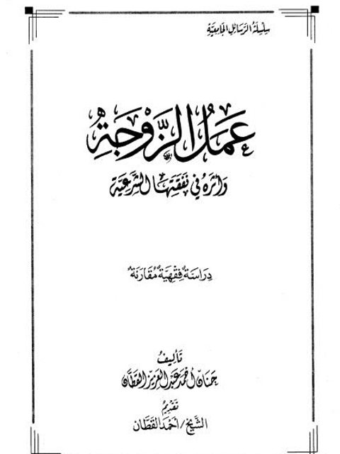 عمل الزوجة وأثره في نفقتها الشرعية